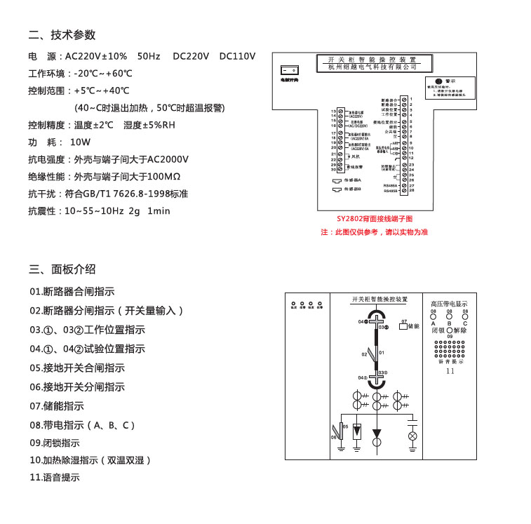 SY2802 开关柜智能操控装置